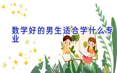 数学好的男生适合学什么专业