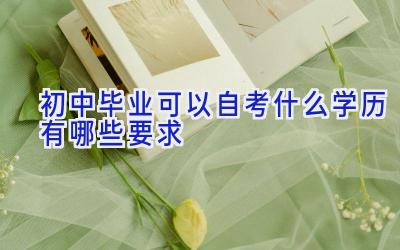 初中毕业可以自考什么学历 有哪些要求
