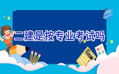 二建是按专业考试吗