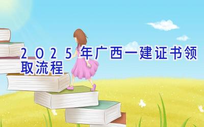 2025年广西一建证书领取流程