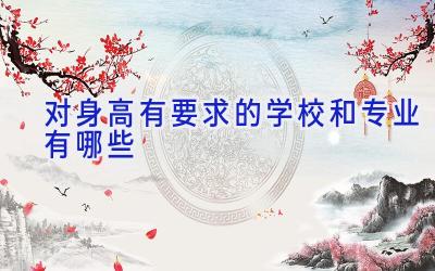 对身高有要求的学校和专业有哪些