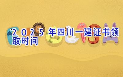 2025年四川一建证书领取时间