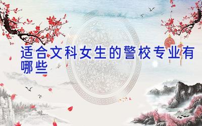 适合文科女生的警校专业有哪些