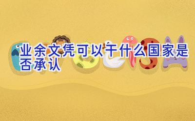 业余文凭可以干什么 国家是否承认