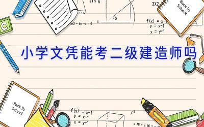 小学文凭能考二级建造师吗