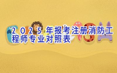 2025年报考注册消防工程师专业对照表