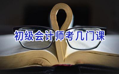 初级会计师考几门课