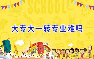 大专大一转专业难吗