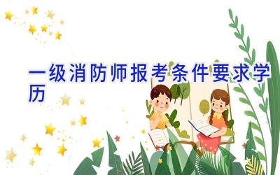 一级消防师报考条件要求学历