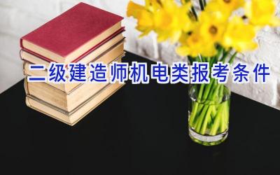 二级建造师机电类报考条件