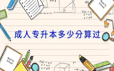 成人专升本多少分算过