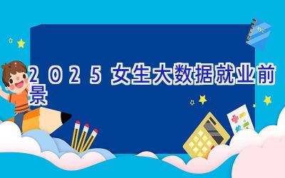2025女生大数据就业前景