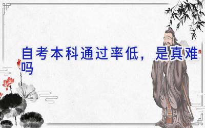 自考本科通过率低，是真难吗