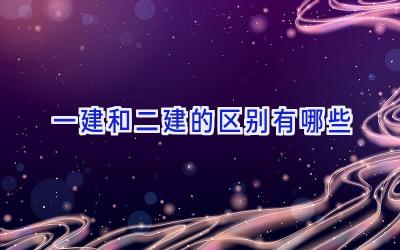一建和二建的区别有哪些