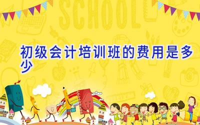 初级会计培训班的费用是多少
