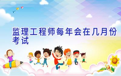 监理工程师每年会在几月份考试