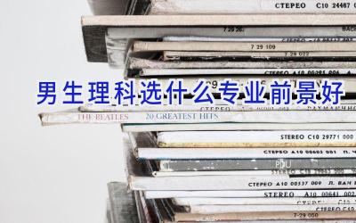 男生理科选什么专业前景好