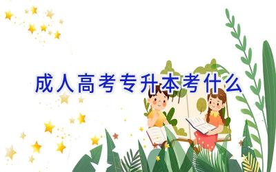 成人高考专升本考什么