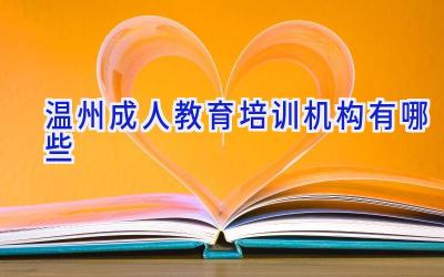 温州成人教育培训机构有哪些