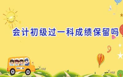 会计初级过一科成绩保留吗