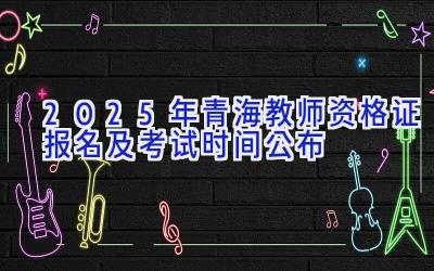 2025年青海教师资格证报名及考试时间公布