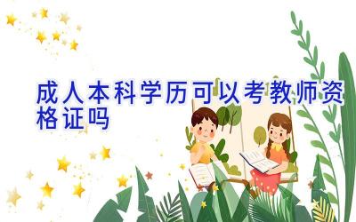 成人本科学历可以考教师资格证吗