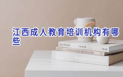 江西成人教育培训机构有哪些