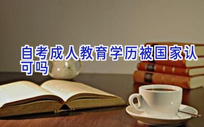 自考成人教育学历被国家认可吗