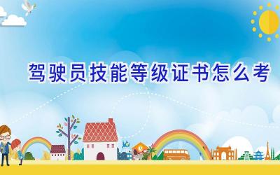 驾驶员技能等级证书怎么考