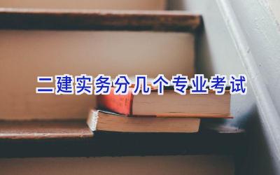 二建实务分几个专业考试