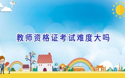 教师资格证考试难度大吗