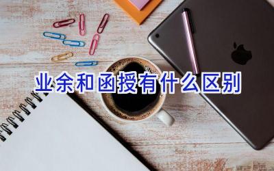 业余和函授有什么区别