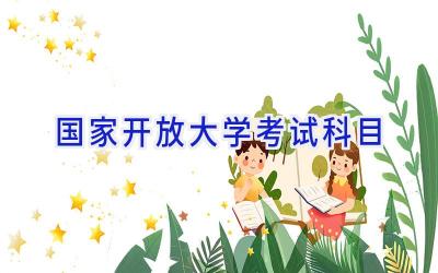 国家开放大学考试科目