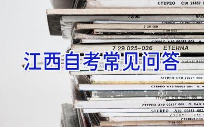 江西自考常见问答