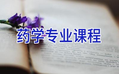 药学专业课程