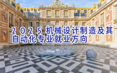 2025机械设计制造及其自动化专业就业方向