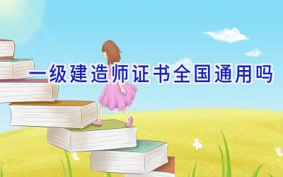 一级建造师证书全国通用吗