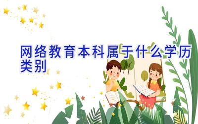 网络教育本科属于什么学历类别