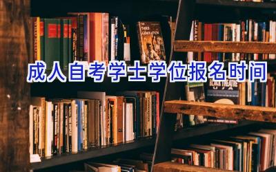 成人自考学士学位报名时间