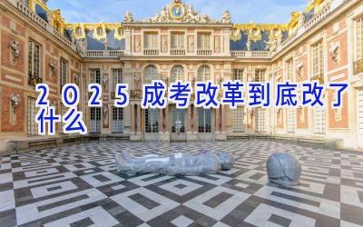 2025成考改革到底改了什么