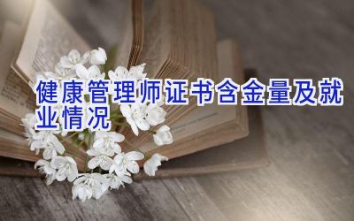 健康管理师证书含金量及就业情况