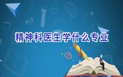 精神科医生学什么专业