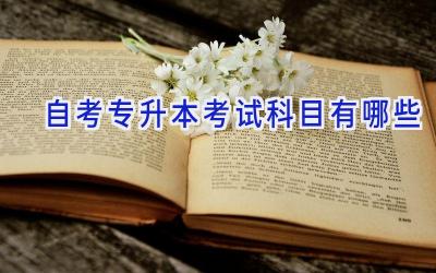 自考专升本考试科目有哪些