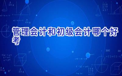 管理会计和初级会计哪个好考
