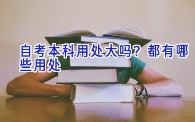 自考本科用处大吗？都有哪些用处