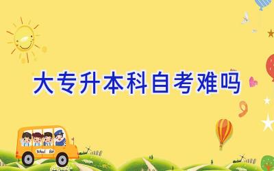 大专升本科自考难吗