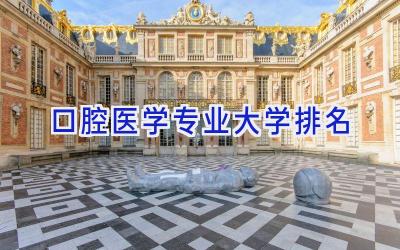 口腔医学专业大学排名