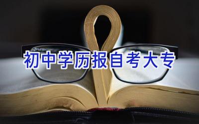 初中学历报自考大专