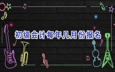 初级会计每年几月份报名