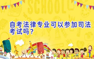 自考法律专业可以参加司法考试吗？